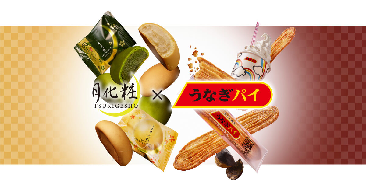 月化粧×うなぎパイ | みるく饅頭 月化粧 | 大阪土産