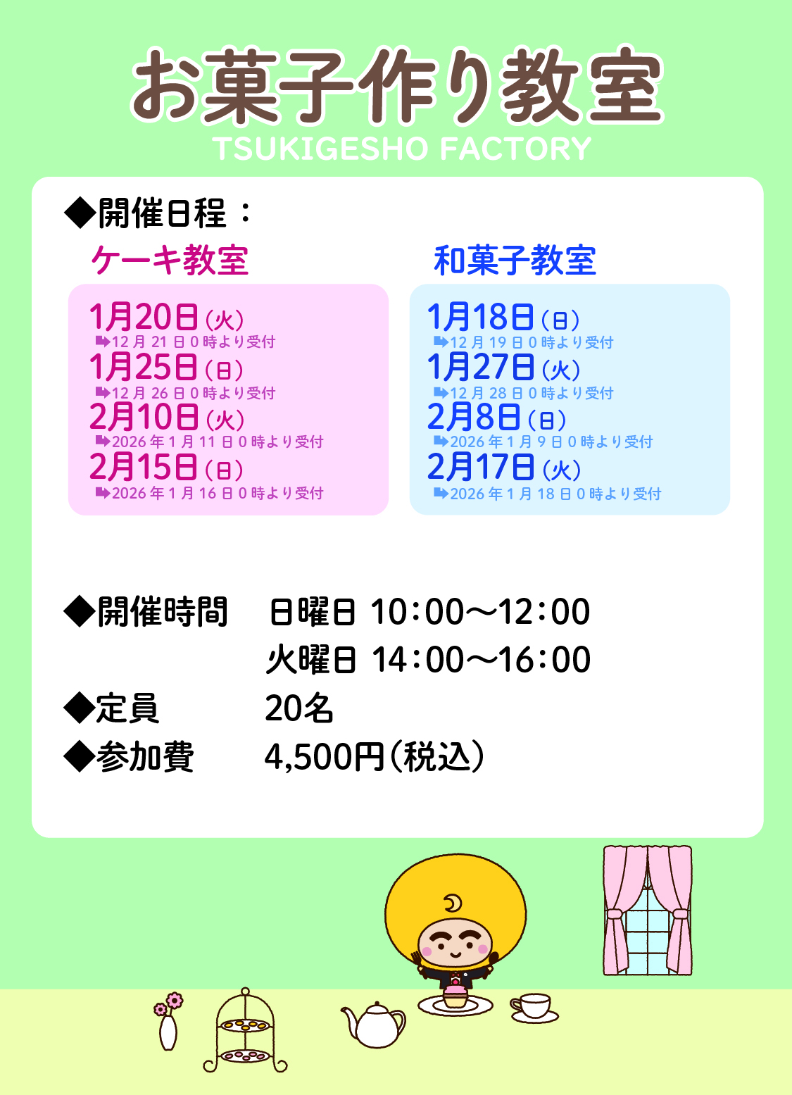 お菓子作り教室予定表