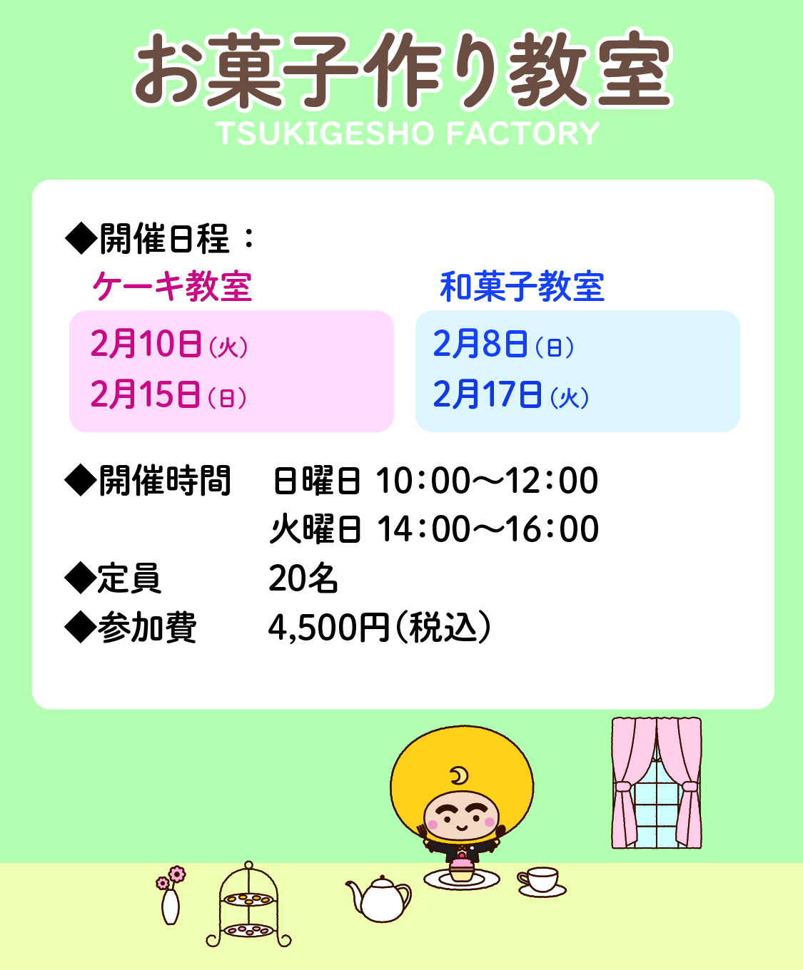 お菓子作り教室2月予定表