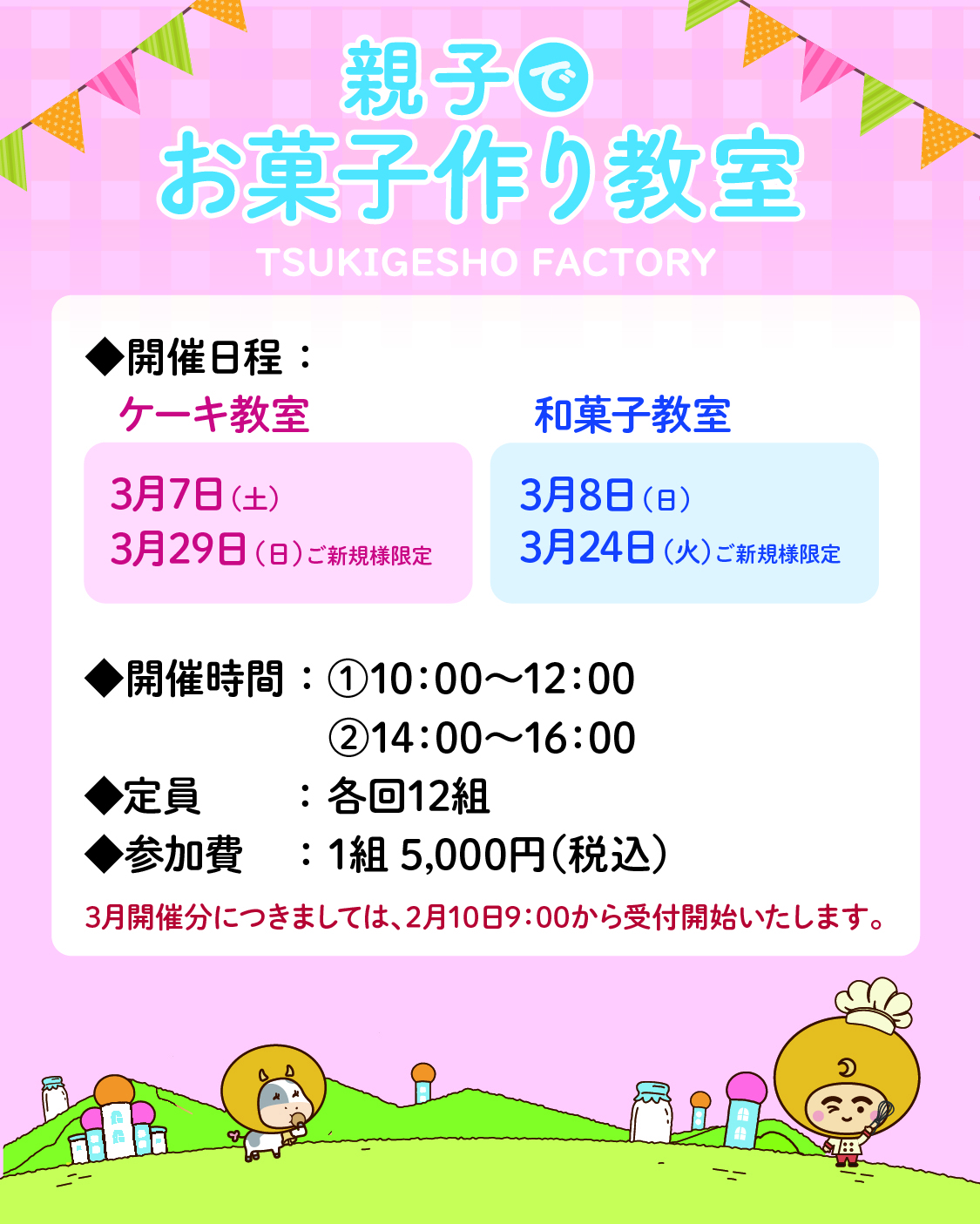 お菓子作り教室3月予定表