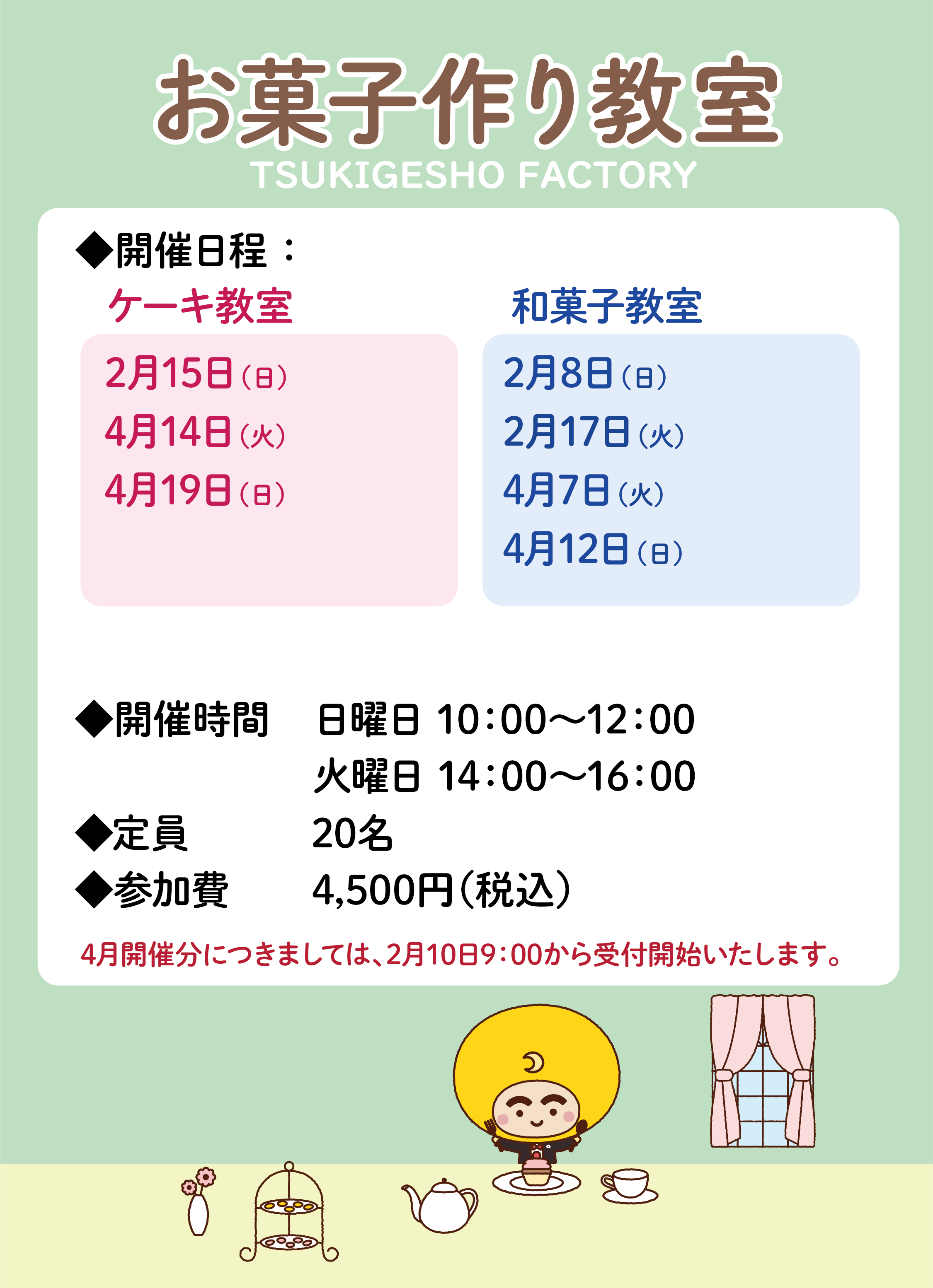 お菓子作り教室2月・4月予定表