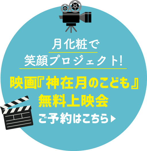 月化粧で笑顔プロジェクト！　阪南市の方限定　映画『神在月のこども』無料上映会　ご予約はこちら