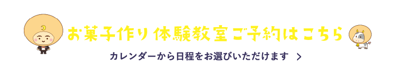 月化粧ファクトリー お菓子作りお菓子教室ご予約はこちら カレンダーから日程をお選びいただけます