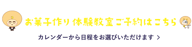 月化粧ファクトリー お菓子作りお菓子教室ご予約はこちら カレンダーから日程をお選びいただけます