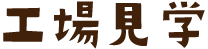 工場見学