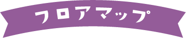 フロアマップ